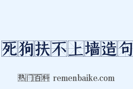 死狗扶不上墙造句是什么意思的图片